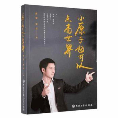 正版新书]小原子也可以点亮世界廖望//李洁|责编:陈光9787520209