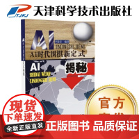 书]AI时代围棋新定式揭秘 李道宏 9787557672058 天津科学技术出版