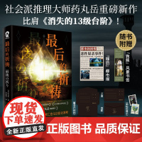 最后的祈祷 江户川乱步奖得主药丸岳社会派推理新作日本犯罪小说正版实体书
