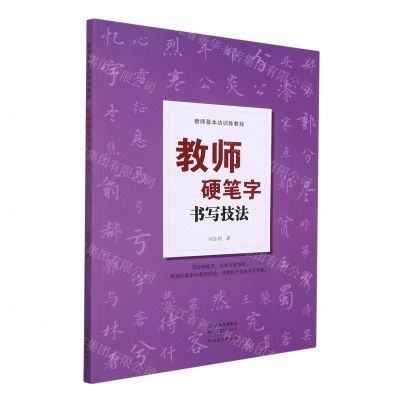 [N]教师硬笔字书写技法(教师基本功训练教程)-9787540153977