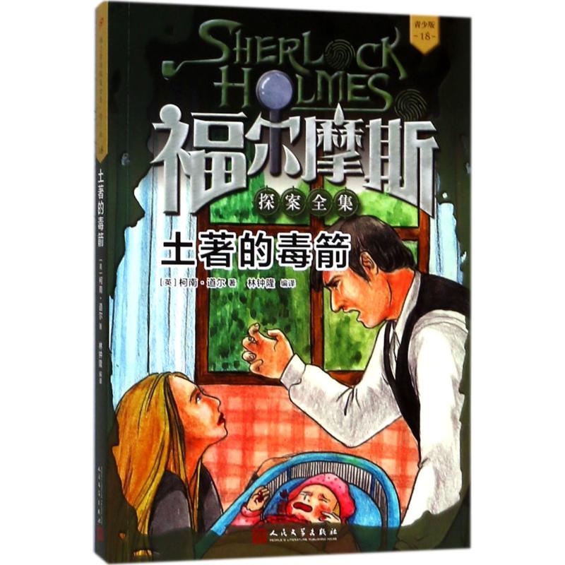 正版新书]福尔摩斯探案全集:青少版?土著的毒箭柯南·道尔9787020