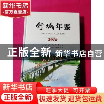 正版 舒城年鉴(2019) 中共舒城县委党史和地方志研究室编纂 黄