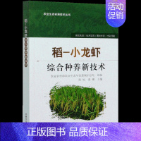 [正版]书稻小龙虾综合种养新技术农业农村部农业生态资源保护总稻田龙虾科淡水养殖普通大众农业林业智游戏立体翻翻书玩具书籍