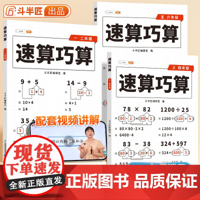 速算巧算一本通小学数学技巧大全高分秘籍四年级数学计算题强化训练一二三年级儿童心算口算一本通五六年级数学思维专项训练斗半匠