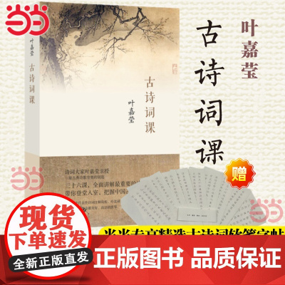 [当当专享精选古诗词软笔字帖]古诗词课 叶嘉莹先生讲解中国古诗词 古诗词修养进阶读物给孩子的古典诗歌唐诗三百首古典文学理