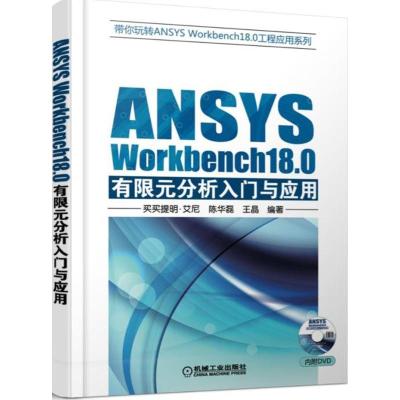 正版新书]ANSYS Workbench 18.0有限元分析入门与应用买买提明·