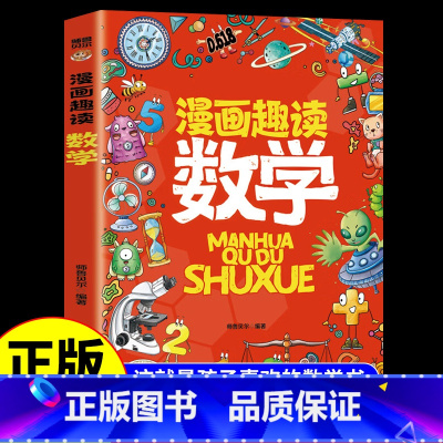 漫画趣读数学 [正版]全套8册漫画趣读数学物理化学生物语文小学生儿童知识科普绘本超喜欢的趣味数理化儿童百科全书小学生三四