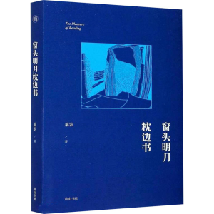 醉染图书窗头明月枕边书9787546188836