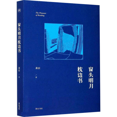 醉染图书窗头明月枕边书9787546188836