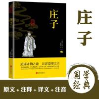 正版新书]中华国学经典精粹-庄子(战国)庄周9787550243781