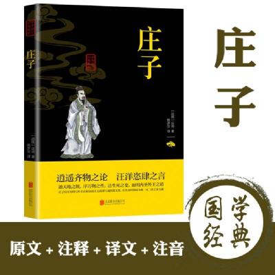 正版新书]中华国学经典精粹-庄子(战国)庄周9787550243781