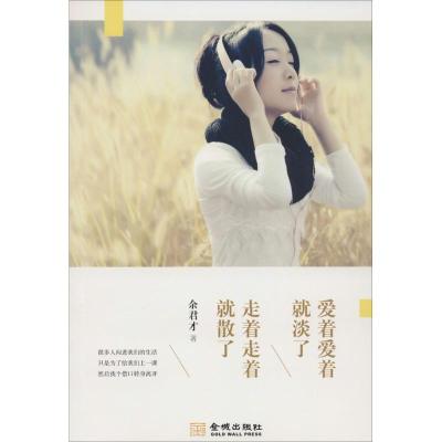 [M]爱着爱着就淡了 走着走着就散了-9787515511887