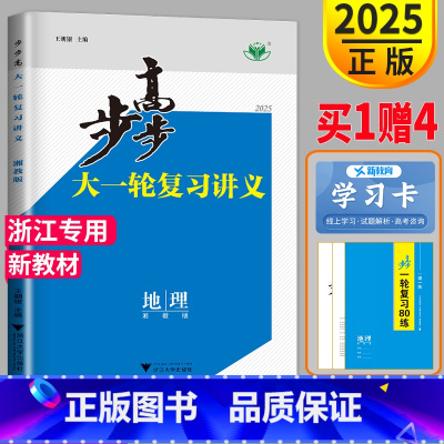 [正版]新高考湘教浙江2025金榜苑高考总复习 步步高总复习地理大一轮复习辅导书教辅资料练习册高三阶段与综合检测考点精练
