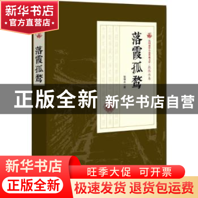 正版 落霞孤鹜 张恨水著 中国文史出版社 9787503499333 书籍