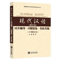 正版新书]黄伯荣现代汉语(增订六版)同步辅导·习题精练·考研真
