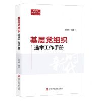 [N]基层党组织选举工作手册/新时代党务工作必备丛书-9787515024790