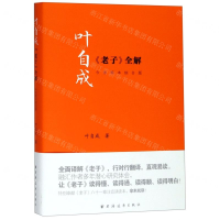 [N]叶自成老子全解(今帛简本综合版)-9787547614945