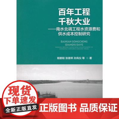 百年工程 千秋大业——南水北调工程水资源费和供水成本控制研究