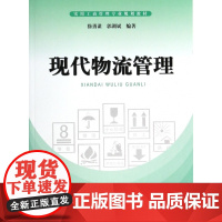 现代物流管理(实用工商管理专业规划教材)