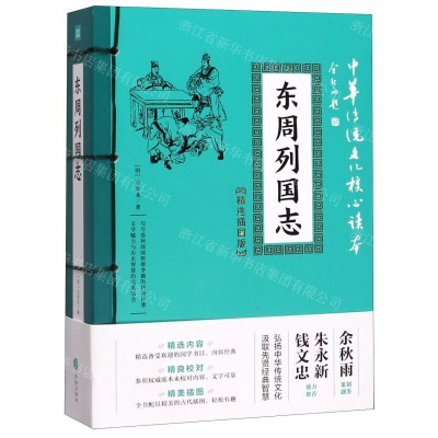 [M]东周列国志(精选插图版)/中华传统文化核心读本-9787545548426