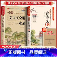 [七年级下册]古诗文+文言文全解+阅读理解答题模板 初中通用 [正版]初中必背古诗文138篇文言文全解全练一本通完全解读