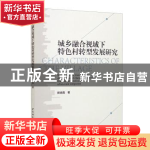 正版 城乡融合视域下特色村转型发展研究 颜培霞 中国社会科学出