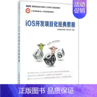 [正版]IOS开发项目化经典教程:传智播客高教产品研发部 著 大中专理科数理化 大中专 图书