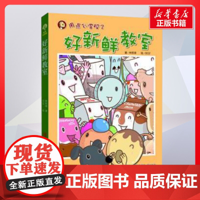 好新鲜教室 注音版书正版 小学生一二三年级课外经典丛书儿童文学3-9-13岁小学生寒暑假阅读睡前故事书亲子读物