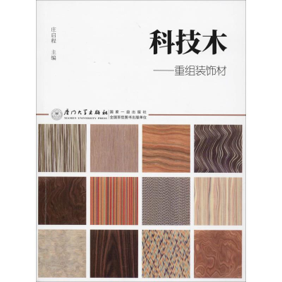 醉染图书科技木——重组装饰材9787561568828