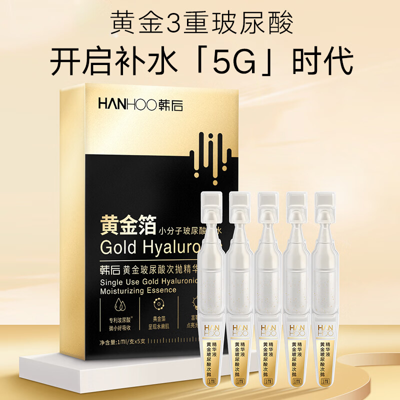 韩后黄金玻尿酸淡纹次抛精华5支装 补水保湿淡纹滋养面部精华护肤品