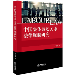 醉染图书中国集体劳动关系法律规制研究9787519729974