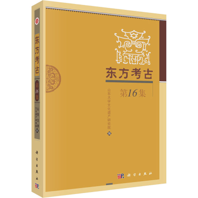 醉染图书东方考古 6集9787030642745
