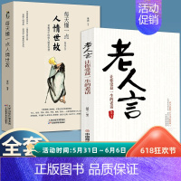 [正版]全套2册 每天懂一点人情世故老人言为人处世的书籍做人做事智慧职场社交与口才沟通技巧情商表达礼仪人际交往成功