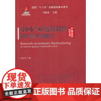 中国产业结构调整和转型升级研究