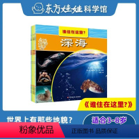 《谁住在这里?》3-8岁 [正版]科学绘本谁住在这里?6册3-8岁儿童阅读中班大班课外书一年级自然科普常识书籍海洋沙漠草