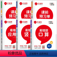 [全6册]数学易错题3册+语数英课前预习单3册 四年级上 [正版]数学易错题 四年级上册竖式口算题卡应用题强化训练人教版