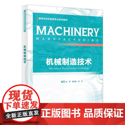 机械制造技术 王帅 杨化林 付平 机械类专业系列教材书籍 西安电子科技大学出版社 9787560675152商城正版