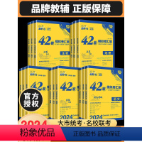 [4本]数学+物理+化学+生物 河南 山西 云南 新疆 [正版]高考必刷卷42套数学语文英语理综2024理科综合物理化学