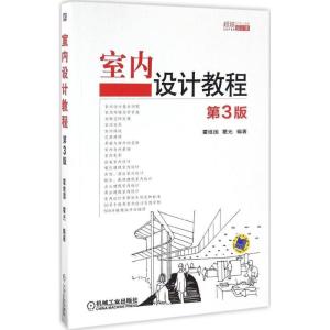 正版新书]室内设计教程(第3版)霍维国9787111542254