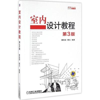 正版新书]室内设计教程(第3版)霍维国9787111542254