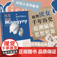 厌女简史:世界上最古老的偏见(为什么女性数千年来始终遭受蔑视、不公和伤害?一部解剖厌女历史、直击偏见根源的惊心之作。)