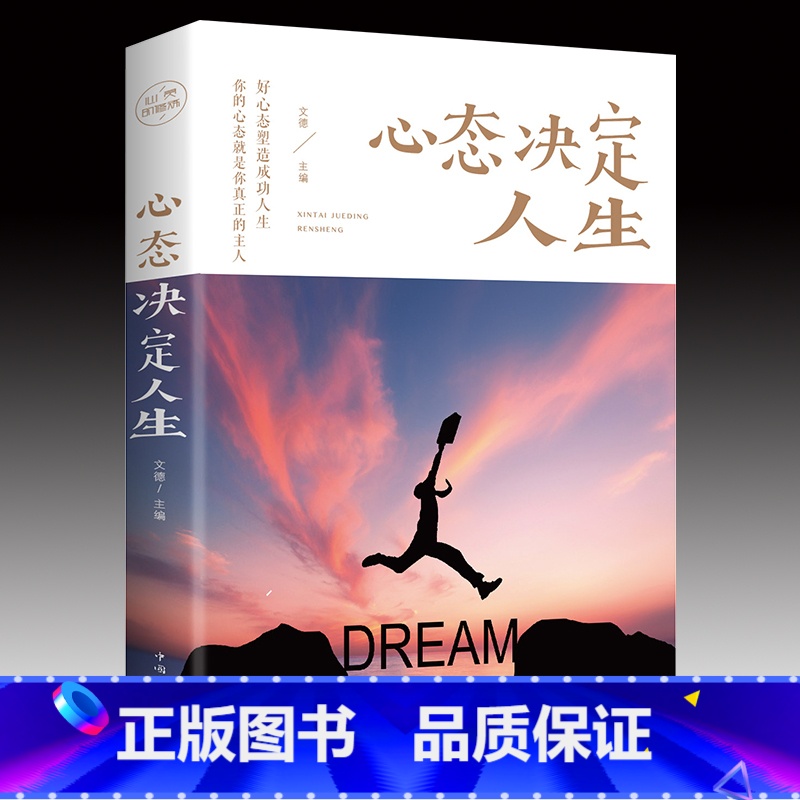 心态决定人生 [正版]心态决定人生 调整心态控制情绪的书籍心理学书籍 提高情商的治愈系书籍 心灵与修养成功励志正能量自控