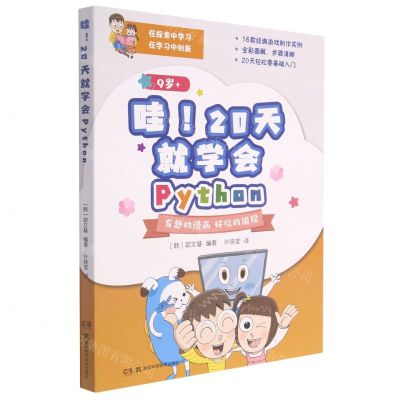 [N]哇20天就学会Python(9岁+)-9787571011659