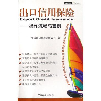 正版新书]出口信用保险--操作流程与案例/海关版外贸系列图书中