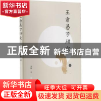 正版 王肃易学研究 刘敏 华龄出版社 9787516916612 书籍