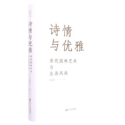 [N]诗情与优雅(宋代园林艺术与生活风尚)(精)-9787213107627