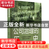 正版 公司治理的历史:从家族企业集团到职业经理人 许俊哲,[加]兰