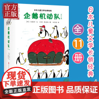 正版 企鹅机动队全套11册 7-8-9-12周岁幼儿绘本阅读 亲子故事书 睡前读物 一二三年级小学生课外阅读书籍宝宝绘本