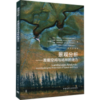 [M]景观分析——发掘空间与场所的潜力-9787112270118