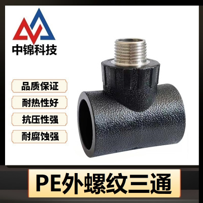 中锦科技 PE外螺纹三通 PE40*1.2寸个